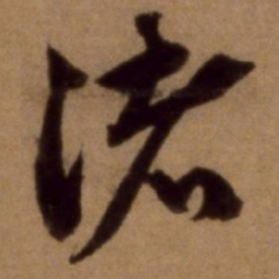 邵亨贞渚书法图片