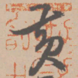 王铎黄书法图片