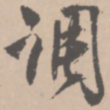 王铎调书法图片
