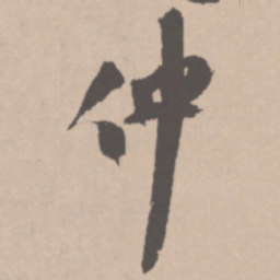王铎仲书法图片