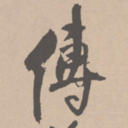 王铎傅书法图片