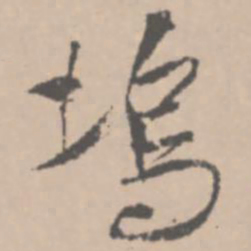 王铎坞书法图片
