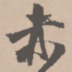 王铎赤书法图片
