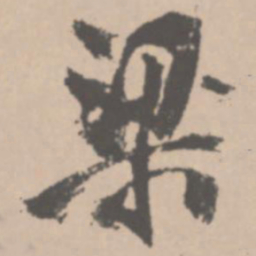 王铎梁书法图片