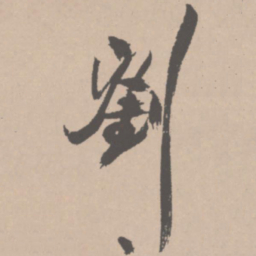 王铎刘书法图片