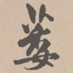 王铎萎书法图片