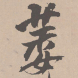 王铎萎书法图片