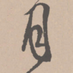王铎月书法图片