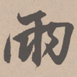 王铎雨书法图片