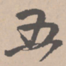 王铎五书法图片