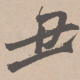 王铎丑书法图片