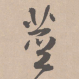 王铎茎书法图片