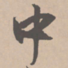 王铎中书法图片