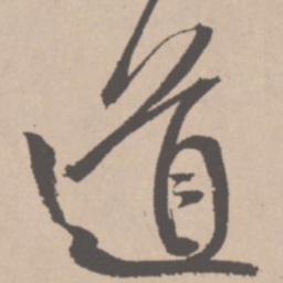 王铎道书法图片