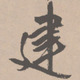 王铎建书法图片