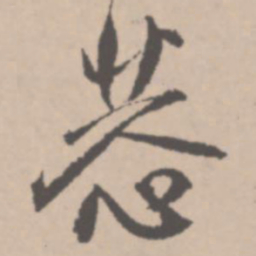 王铎恭书法图片