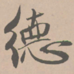 王铎德书法图片