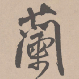 王铎兰书法图片