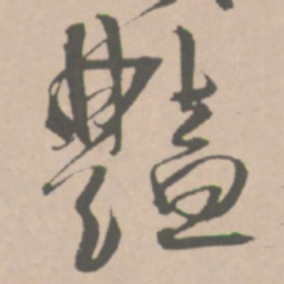 王铎艳书法图片