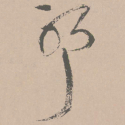 王铎耶书法图片
