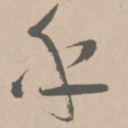 王铎乎书法图片