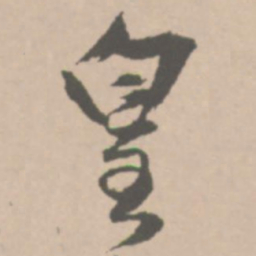 王铎皇书法图片