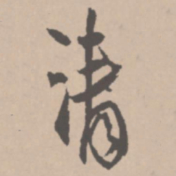 王铎清书法图片