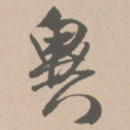 王铎异书法图片