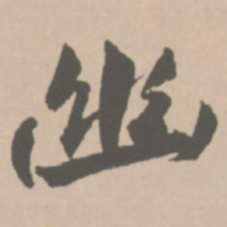 王铎幽书法图片