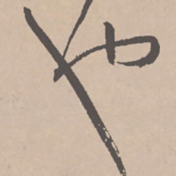 王铎也书法图片