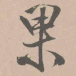 王铎果书法图片
