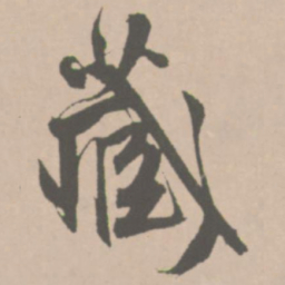 王铎藏书法图片