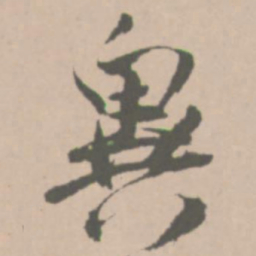 王铎异书法图片