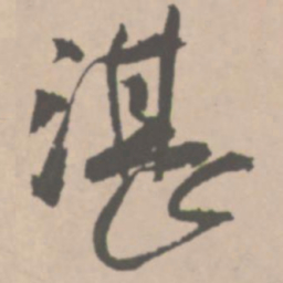 王铎湛书法图片