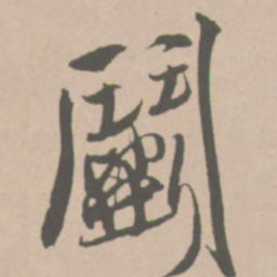 王铎斗书法图片