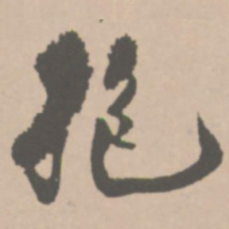 王铎抱书法图片