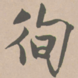 王铎徇书法图片
