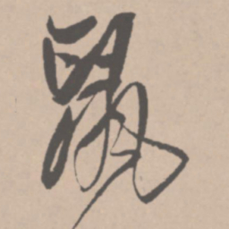 王铎鼠书法图片