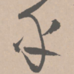 王铎乎书法图片