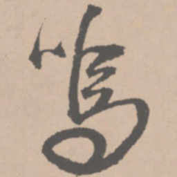 王铎呜书法图片