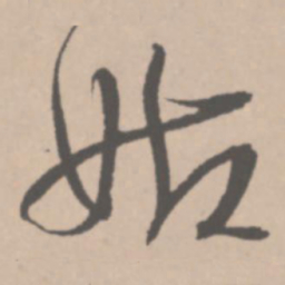 王铎姑书法图片