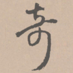 王铎奇书法图片