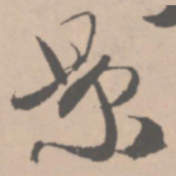 王铎景书法图片