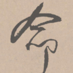 王铎命书法图片