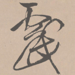 王铎戏书法图片