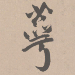 王铎萼书法图片