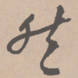 王铎然书法图片