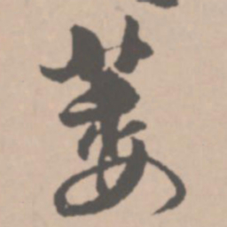 王铎萎书法图片