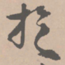 王铎于书法图片