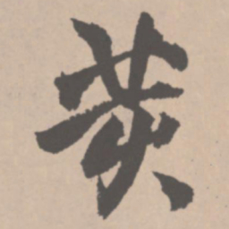 王铎荄书法图片
